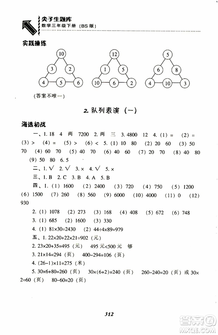 2019春新版尖子生題庫三年級下冊數(shù)學(xué)北師大版BS版參考答案