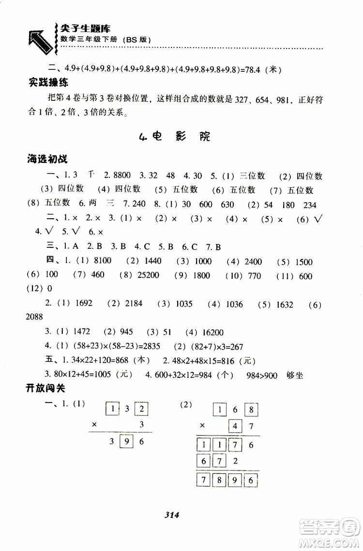 2019春新版尖子生題庫三年級下冊數(shù)學(xué)北師大版BS版參考答案