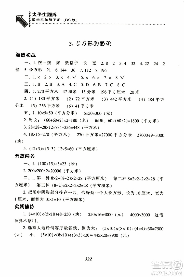 2019春新版尖子生題庫三年級下冊數(shù)學(xué)北師大版BS版參考答案