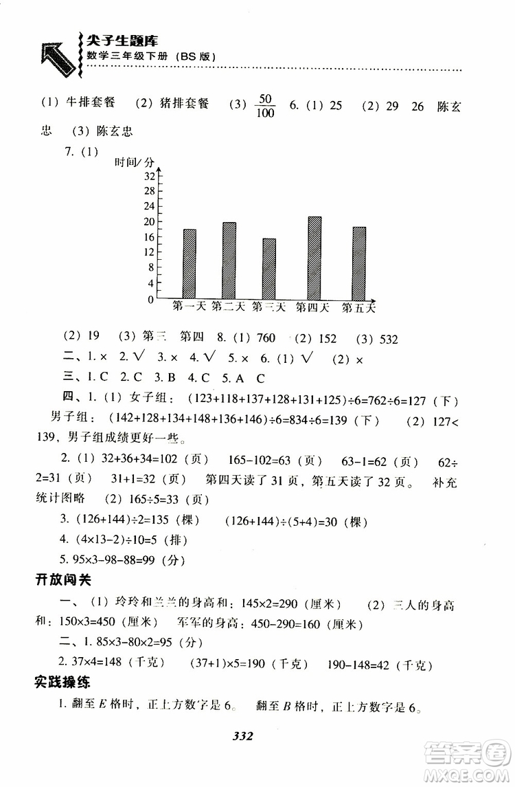 2019春新版尖子生題庫三年級下冊數(shù)學(xué)北師大版BS版參考答案