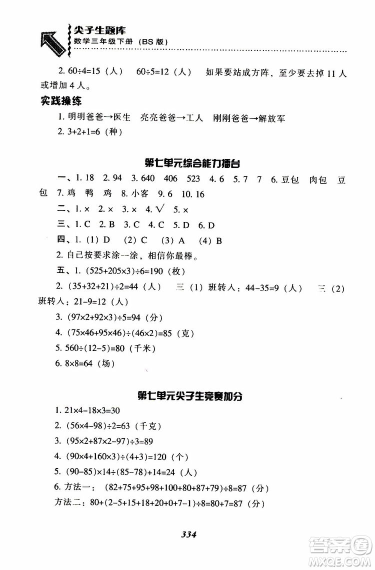 2019春新版尖子生題庫三年級下冊數(shù)學(xué)北師大版BS版參考答案