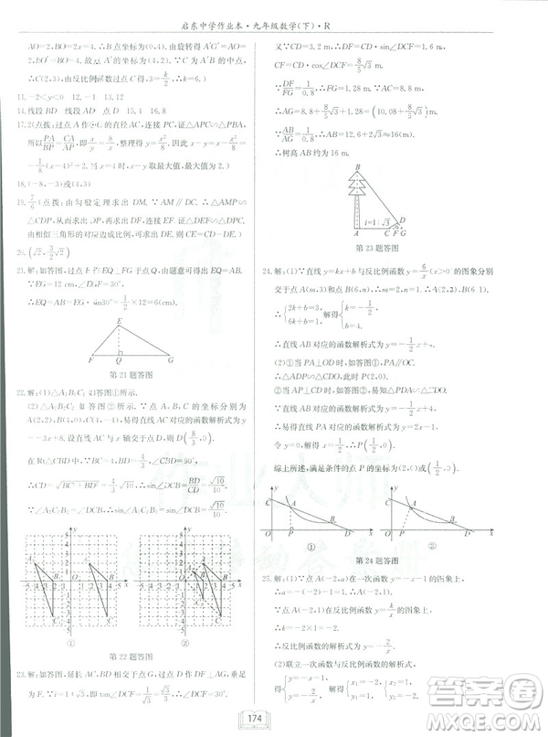 2019春啟東中學(xué)作業(yè)本九年級(jí)下數(shù)學(xué)RJ人教版參考答案