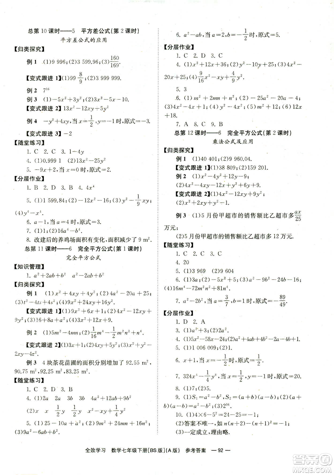 2019版全效學(xué)習(xí)學(xué)業(yè)評(píng)價(jià)方案數(shù)學(xué)七年級(jí)下冊(cè)A冊(cè)BS北師大版答案