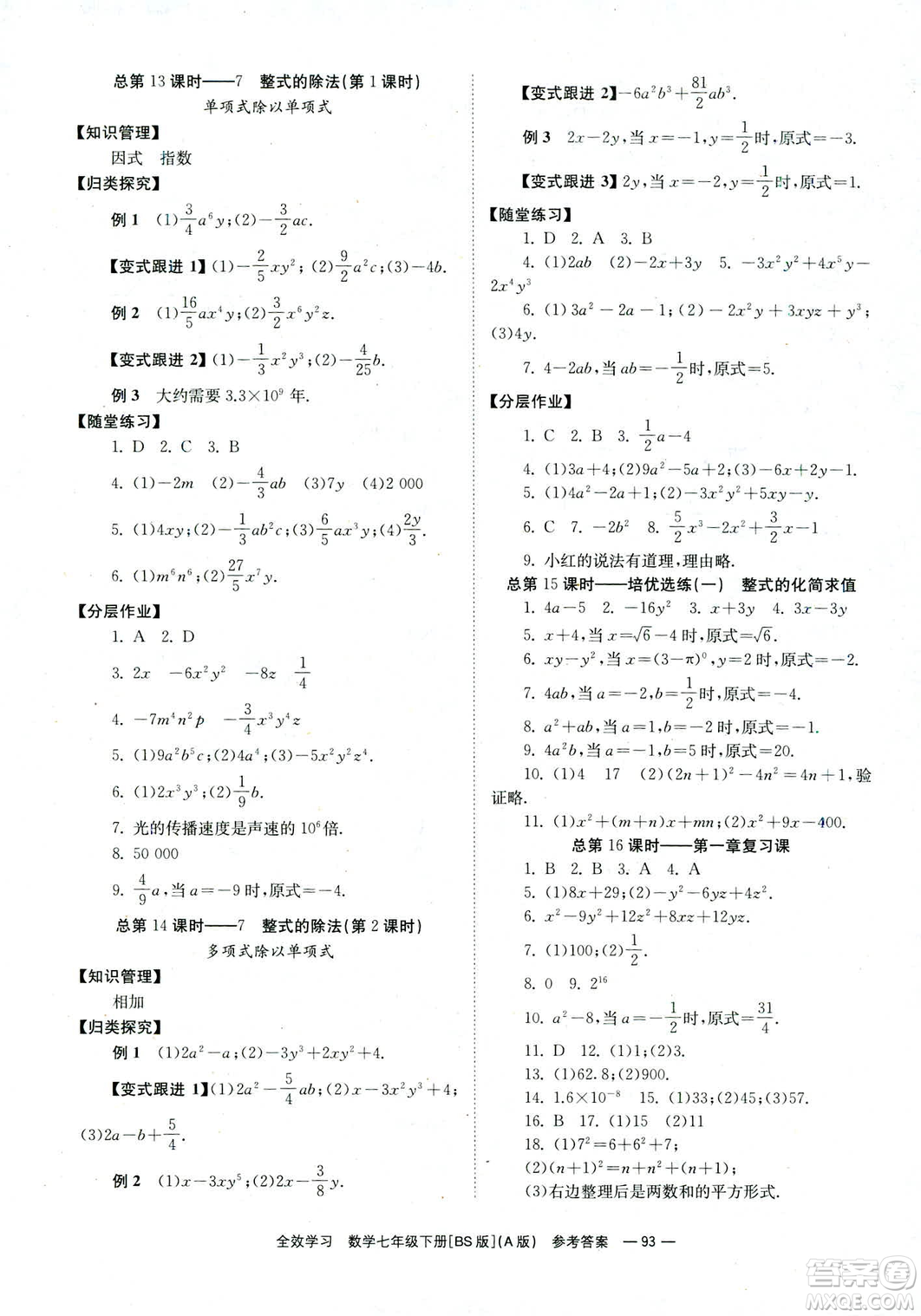 2019版全效學(xué)習(xí)學(xué)業(yè)評(píng)價(jià)方案數(shù)學(xué)七年級(jí)下冊(cè)A冊(cè)BS北師大版答案