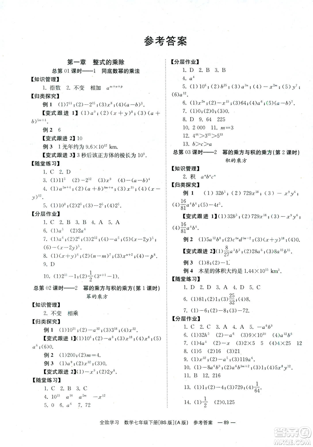 2019版全效學(xué)習(xí)學(xué)業(yè)評(píng)價(jià)方案數(shù)學(xué)七年級(jí)下冊(cè)A冊(cè)BS北師大版答案