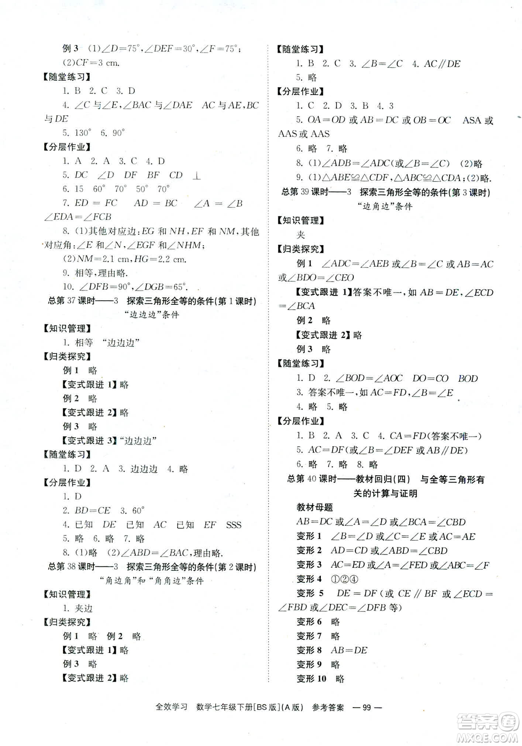 2019版全效學(xué)習(xí)學(xué)業(yè)評(píng)價(jià)方案數(shù)學(xué)七年級(jí)下冊(cè)A冊(cè)BS北師大版答案