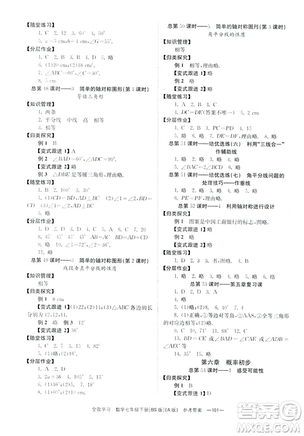 2019版全效學(xué)習(xí)學(xué)業(yè)評(píng)價(jià)方案數(shù)學(xué)七年級(jí)下冊(cè)A冊(cè)BS北師大版答案