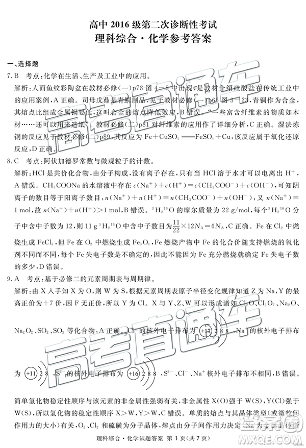 2019年3月廣安、眉山、遂寧、內(nèi)江、資陽、樂山六市二診文理綜試題及參考答案