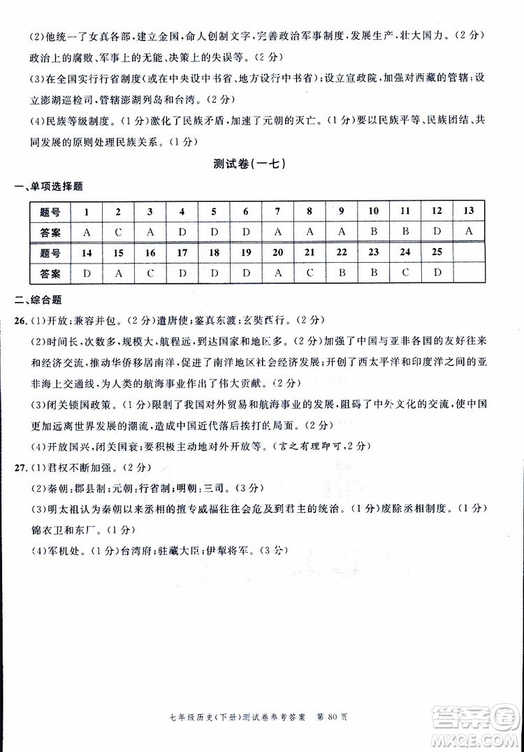 南粵學(xué)典2019年名師金典測試卷歷史七年級下R版人教版參考答案