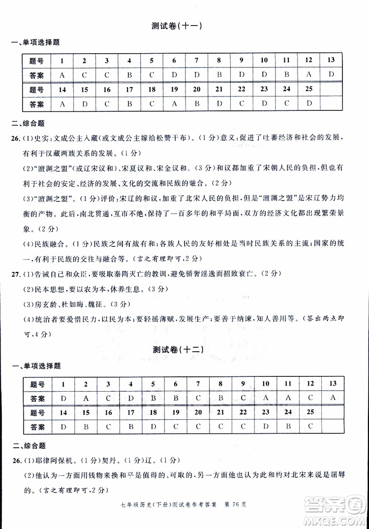 南粵學(xué)典2019年名師金典測試卷歷史七年級下R版人教版參考答案