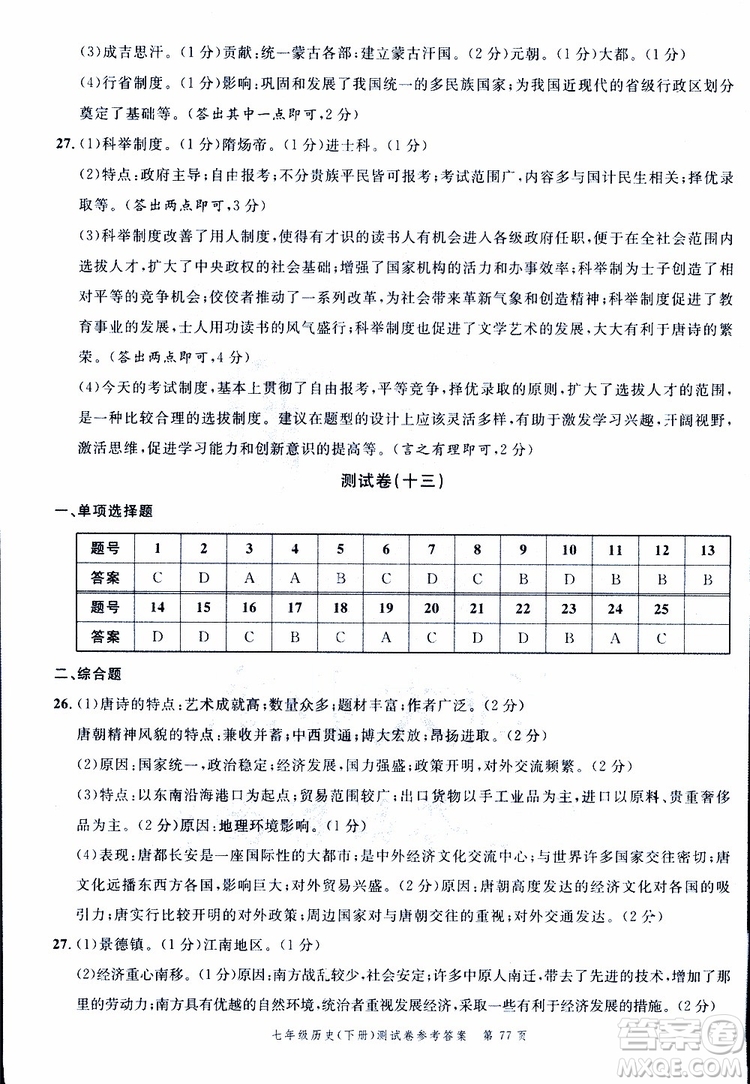 南粵學(xué)典2019年名師金典測試卷歷史七年級下R版人教版參考答案