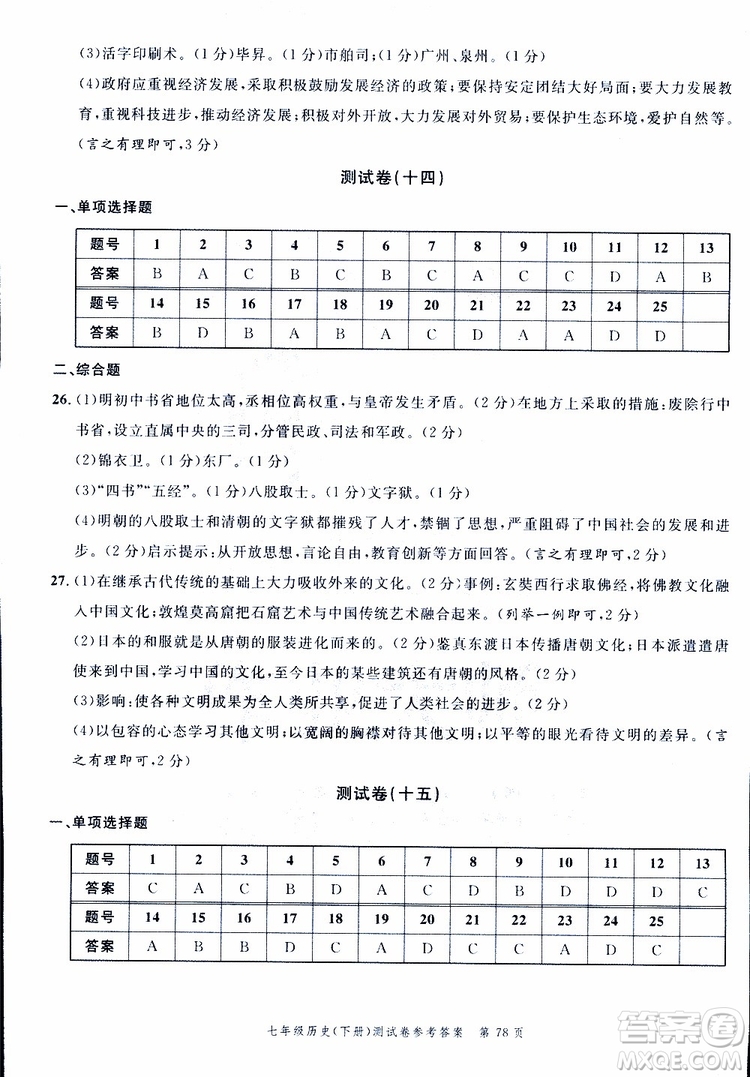 南粵學(xué)典2019年名師金典測試卷歷史七年級下R版人教版參考答案