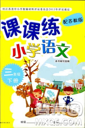 2019年課課練小學(xué)語文三年級(jí)下冊(cè)蘇教版參考答案