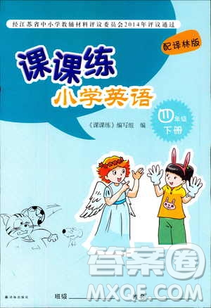 2019版小學(xué)英語課課練四年級下冊江蘇教版配譯林版參考答案