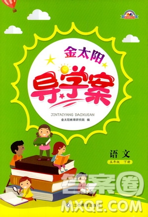 金太陽教育2019版金太陽導(dǎo)學(xué)案五年級下冊語文人教版RJ參考答案