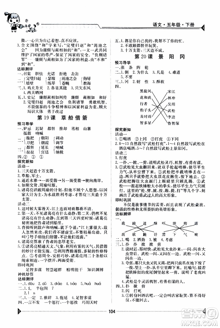 金太陽教育2019版金太陽導(dǎo)學(xué)案五年級下冊語文人教版RJ參考答案