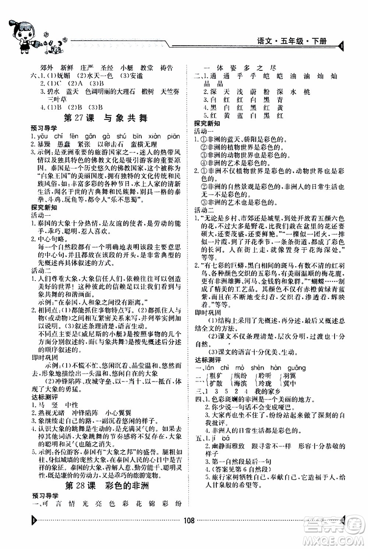 金太陽教育2019版金太陽導(dǎo)學(xué)案五年級下冊語文人教版RJ參考答案