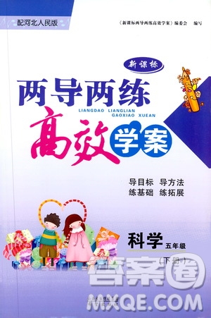 新課標(biāo)2019年兩導(dǎo)兩練高效學(xué)案五年級(jí)下冊(cè)科學(xué)河北人民版參考答案