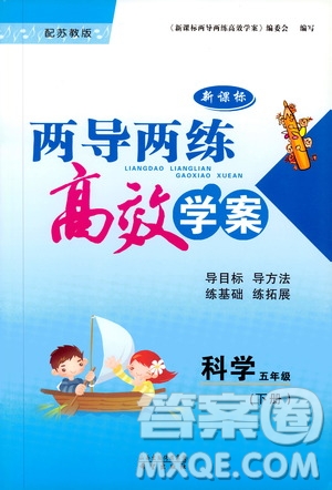 2019年兩導(dǎo)兩練高效學(xué)案小學(xué)科學(xué)五年級下冊配蘇教版參考答案