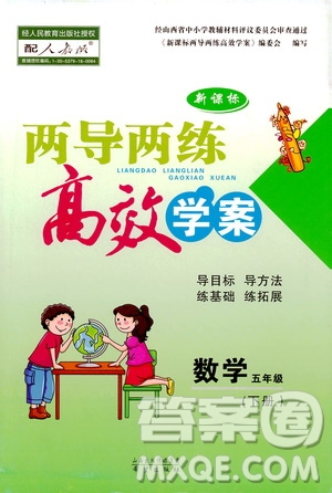 2019年小學(xué)五年級(jí)下冊(cè)新課標(biāo)兩導(dǎo)兩練高效學(xué)案數(shù)學(xué)配人教版參考答案