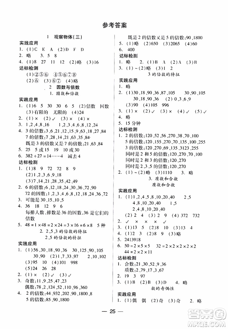 2019年小學(xué)五年級(jí)下冊(cè)新課標(biāo)兩導(dǎo)兩練高效學(xué)案數(shù)學(xué)配人教版參考答案