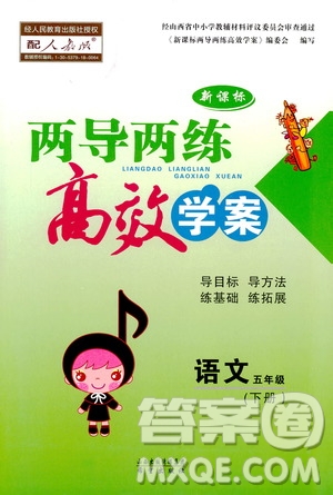 2019年小學(xué)語文五年級(jí)下冊(cè)新課標(biāo)兩導(dǎo)兩練高效學(xué)案配人教版參考答案