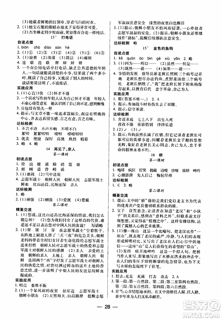 2019年小學(xué)語文五年級(jí)下冊(cè)新課標(biāo)兩導(dǎo)兩練高效學(xué)案配人教版參考答案