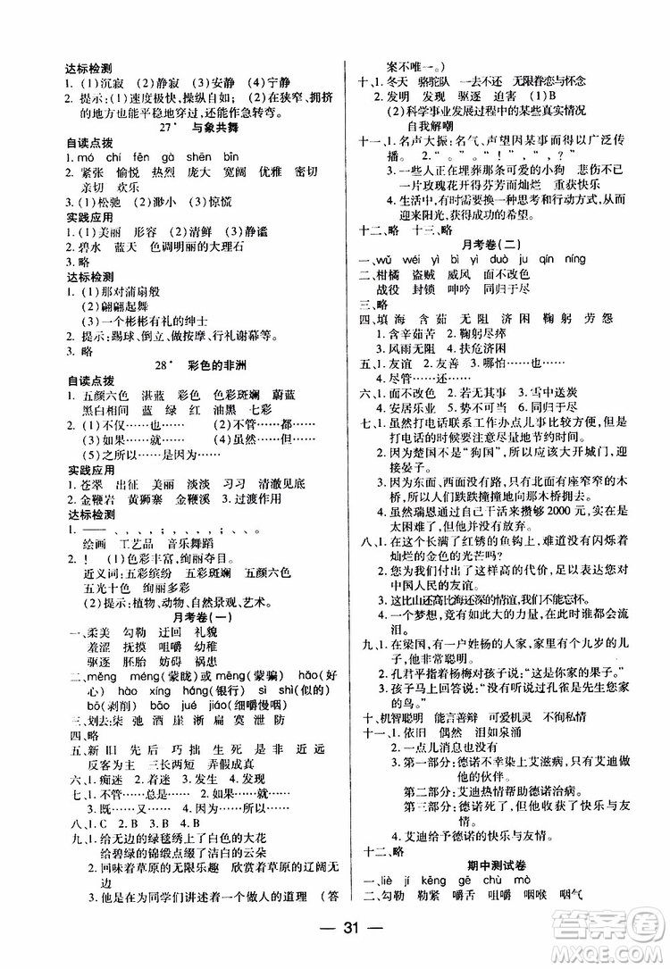 2019年小學(xué)語文五年級(jí)下冊(cè)新課標(biāo)兩導(dǎo)兩練高效學(xué)案配人教版參考答案