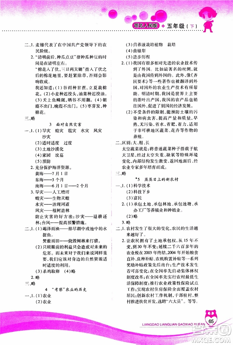 希望出版社2019年新課標兩導兩練高效學案五年級下品德與社會配河北人民版參考答案