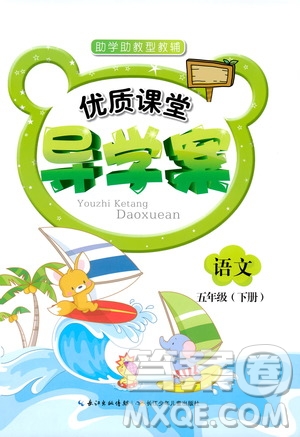 2019年新版優(yōu)質(zhì)課堂導(dǎo)學(xué)案五5年級語文下冊人教版參考答案