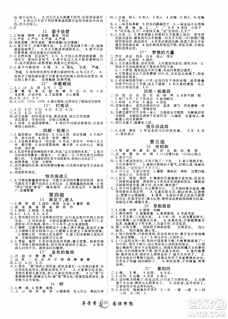 2019年新版優(yōu)質(zhì)課堂導(dǎo)學(xué)案五5年級語文下冊人教版參考答案