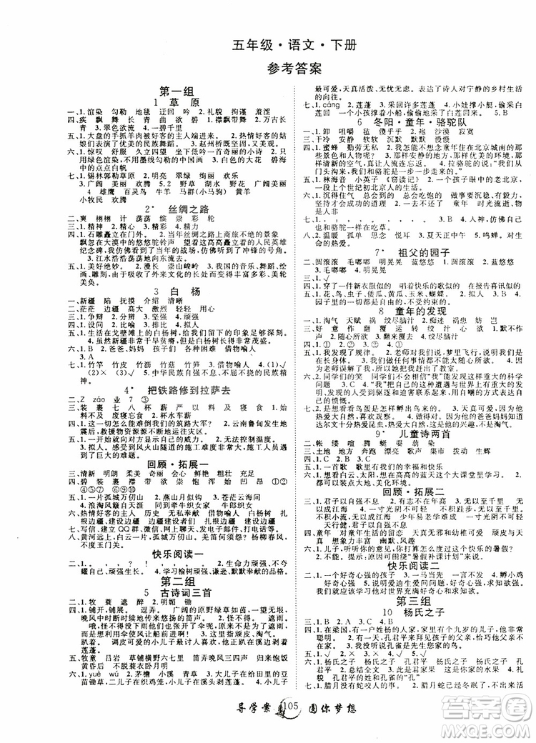 2019年新版優(yōu)質(zhì)課堂導(dǎo)學(xué)案五5年級語文下冊人教版參考答案