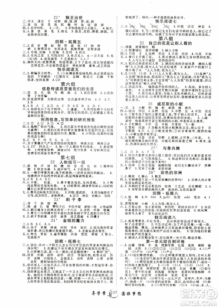 2019年新版優(yōu)質(zhì)課堂導(dǎo)學(xué)案五5年級語文下冊人教版參考答案