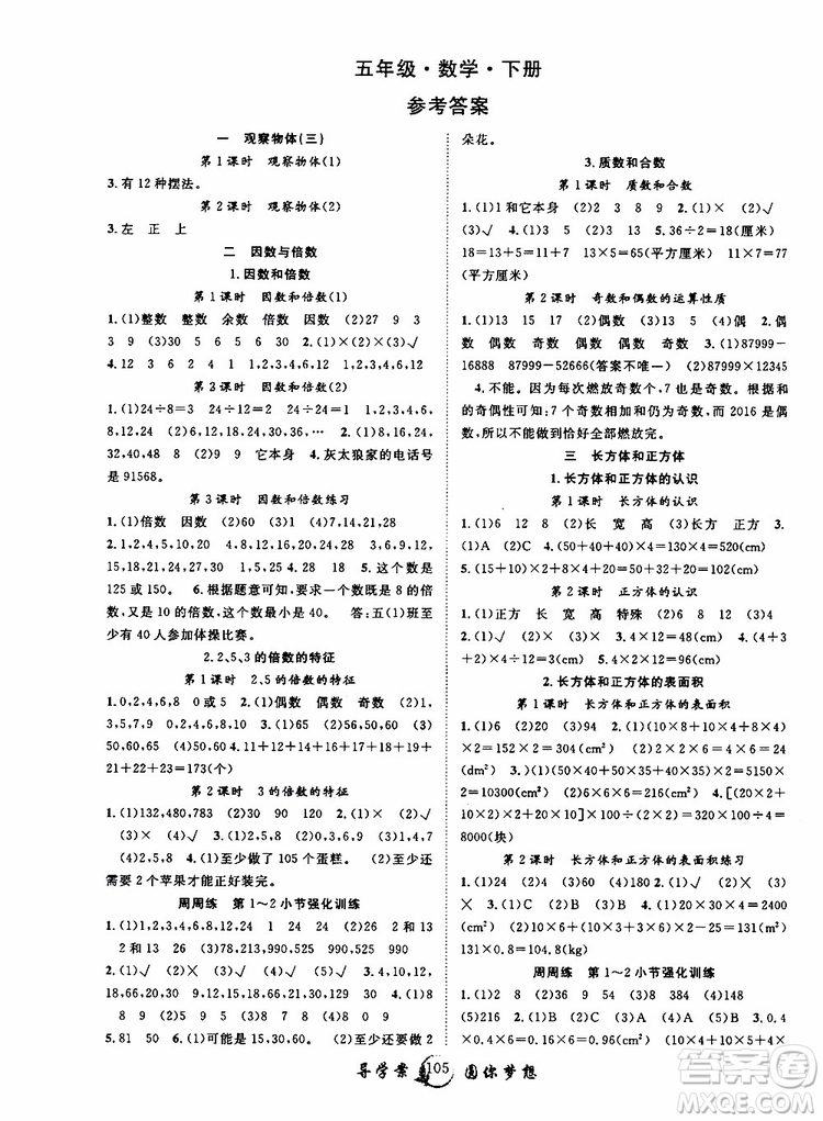 2019版優(yōu)質(zhì)課堂導(dǎo)學(xué)案五年級(jí)數(shù)學(xué)下冊(cè)人教版參考答案