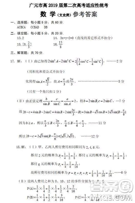 2019年廣元市第二次高考適應性診斷測試文數(shù)試卷及答案