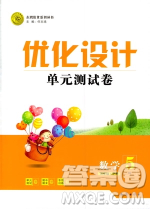 優(yōu)化設(shè)計(jì)2019版單元測(cè)試卷五年級(jí)數(shù)學(xué)下冊(cè)RJ版參考答案