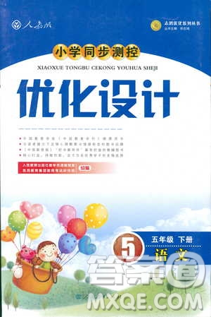 2019小學(xué)同步測控優(yōu)化設(shè)計五年級下冊語文人教版答案