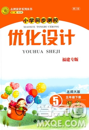 2019版小學(xué)同步測控優(yōu)化設(shè)計福建專版北師大版五年級下冊語文參考答案