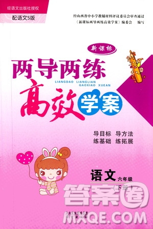 2019年新課標(biāo)兩導(dǎo)兩練高效學(xué)案小學(xué)語文六年級下冊配語文S版參考答案