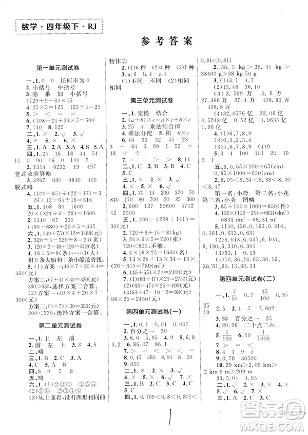 2019年優(yōu)化設(shè)計(jì)單元測試卷數(shù)學(xué)四年級(jí)下冊人教版參考答案