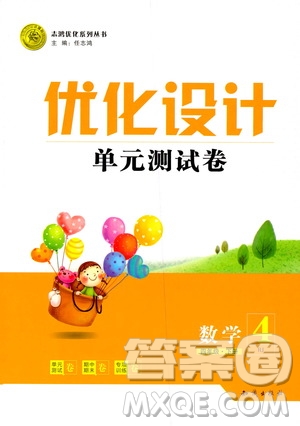 2019年優(yōu)化設(shè)計(jì)單元測試卷數(shù)學(xué)四年級(jí)下冊人教版參考答案