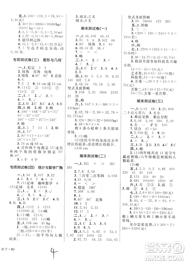 2019年優(yōu)化設(shè)計(jì)單元測試卷數(shù)學(xué)四年級(jí)下冊人教版參考答案