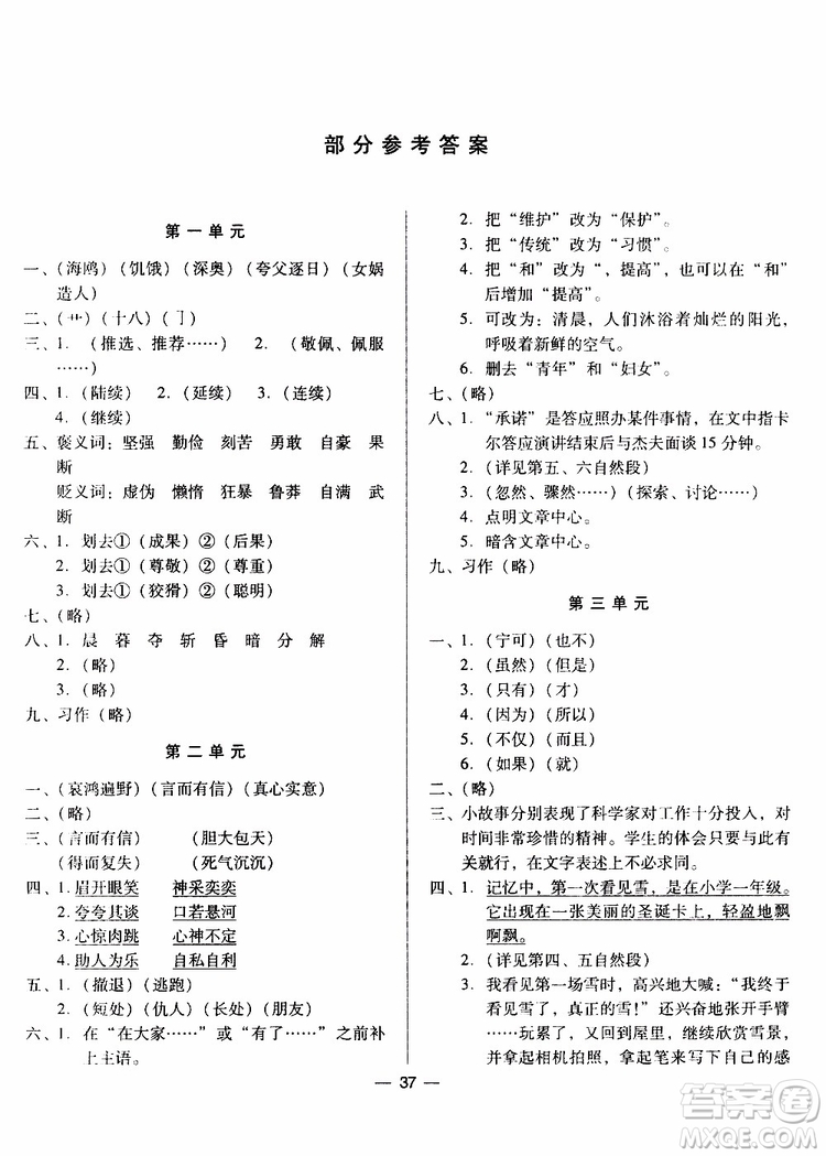 2019年新課標(biāo)兩導(dǎo)兩練高效學(xué)案小學(xué)語文六年級下冊配語文S版參考答案