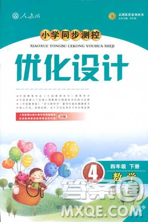 2019小學(xué)同步測(cè)控優(yōu)化設(shè)計(jì)四年級(jí)數(shù)學(xué)人教增強(qiáng)版答案