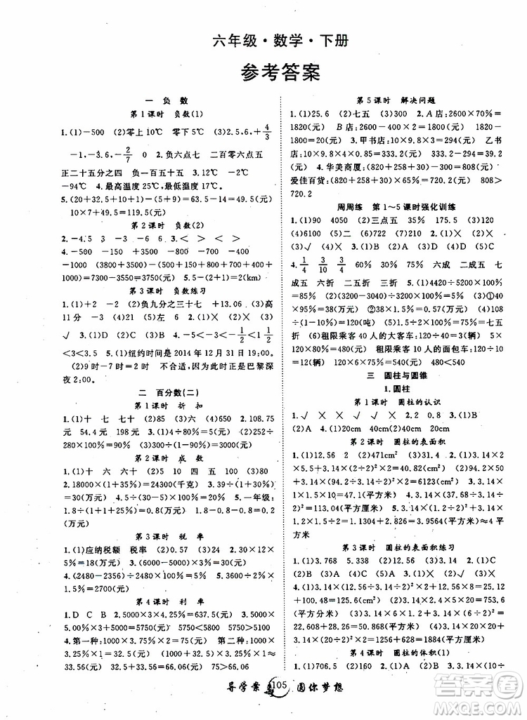 長(zhǎng)江少年兒童出版社2019版優(yōu)質(zhì)課堂導(dǎo)學(xué)案六年級(jí)數(shù)學(xué)下冊(cè)人教版參考答案