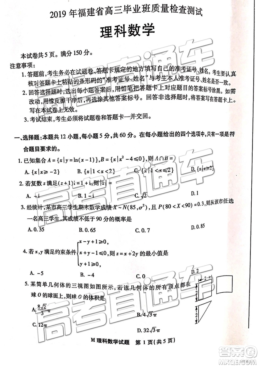 2019年福建省質(zhì)檢文理數(shù)高三試題及參考答案