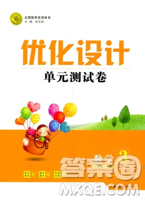 優(yōu)化設(shè)計單元測試卷2019年數(shù)學(xué)三年級下冊人教版參考答案