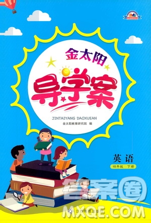 2019新版金太陽導(dǎo)學(xué)案四年級英語下冊人教版參考答案