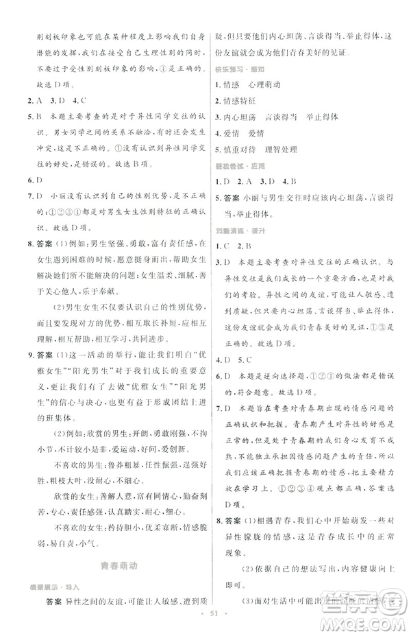 2019年初中同步測控優(yōu)化設計道德與法治七年級下冊人教版參考答案