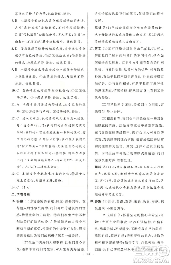 2019年初中同步測控優(yōu)化設計道德與法治七年級下冊人教版參考答案